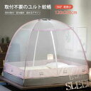 お買い物マラソン【P5倍】360°蚊除け 蚊対策に 底面付き 収納バッグ付き 取付不要のユルト蚊帳 120*200cm かや 大きい 虫刺され防止 虫よけ 害虫...
