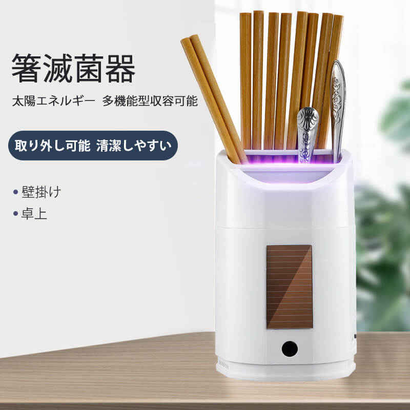 お買い物マラソン【P5倍】箸滅菌器 壁面?卓上 多機能カッター?箸滅菌器 防虫防塵 収納＋滅菌＋分類3in1..