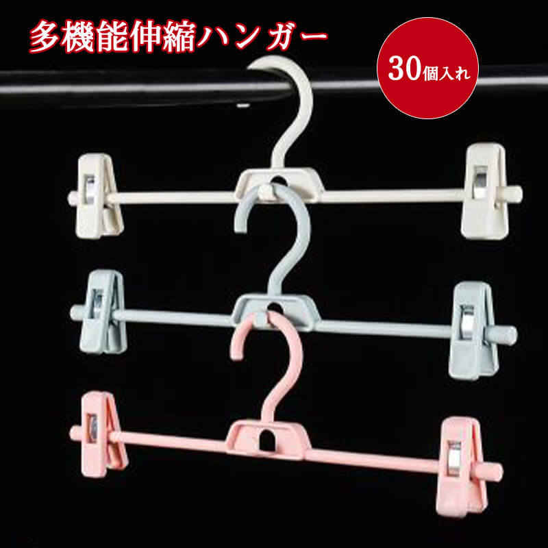 お買い物マラソン【P5倍】家庭用物干しハンガー 多機能伸縮ハンガー 連続ロックデザイン 自由な伸縮 360°回転 滑り止めで痕なし 小物掛け 洗濯物 物干し 30個セット すべらない 収納 多機能ハンガー