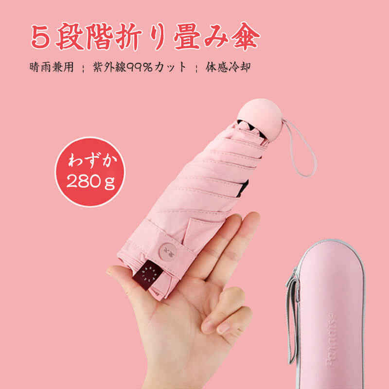 お買い物マラソン【P5倍】折り畳み傘 5段階折り畳み傘 小型 携帯に便利 便利に収納 軽い受け骨 折りたたみ傘 軽量の傘骨 94CM*53CM*18CM 高密傘 コンパクト 旅行 ブランド 誕生日プレゼント 女性 軽量 丈夫 完全遮光