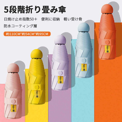 お買い物マラソン【P5倍】折り畳み傘 日焼け止め指数50+ 便利に収納 軽い受け骨 折りたたみ傘 軽量の傘骨 110CM*54CM*95CM 高密傘 コンパクト 旅行 ブランド 誕生日プレゼント 女性 軽量 丈夫 完全遮光 お買い物マラソン【P5倍】折り畳み傘 日焼け止め指数50+ 便利に収納 軽い受け骨 折りたたみ傘 軽量の傘骨 110CM*54CM*95CM 高密傘 コンパクト 旅行 ブランド 誕生日プレゼント 女性 軽量 丈夫 完全遮光