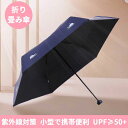 お買い物マラソン【P5倍】折り畳み傘 5段階晴雨兼用傘 便利に収納 軽い受け骨 折りたたみ傘 軽量の傘骨 100cm*58cm*8cm 高密傘 コンパクト 旅行 ブランド 誕生日プレゼント 女性 軽量 丈夫 完全遮光