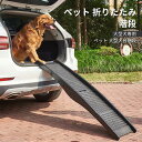 お買い物マラソン【P5倍】大型犬専用 プラスチック屋外犬はしご suv車汎用 折りたたみ はしご 乗車 降車 ペット 折りたたみ階段 車 犬用補助はしご 大型犬台階段 ペットの階段 省スペース 収納に便利 ペット用 踏み台 ドッグスロープ ドッグステップ 犬 犬用階段