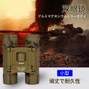 お買い物マラソン【P5倍】双眼鏡 深度防水 精巧な小型 片手で握れる便利な折り畳みデザイン、片手で操作できる アルミマグネシウムミラーボディ 頑丈で耐久性 軽量化デザイン