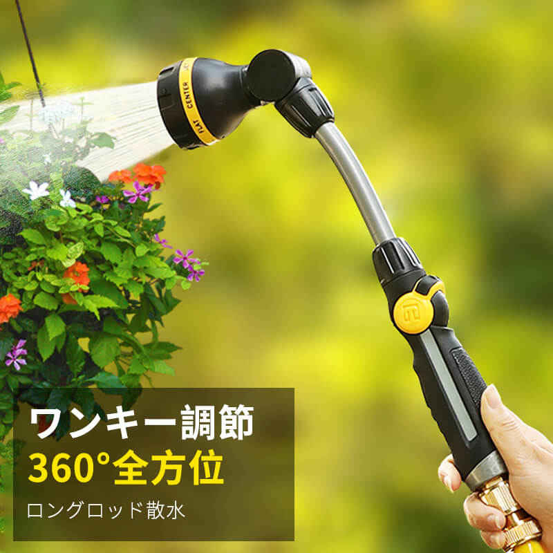 お買い物マラソン【P5倍】回転ノズル、使いやすい ロングロッド散水 ワンキー調節 360°全方位 快適なグリップ 人間工学に基づいたハンドル 花に水をまく 車を洗う 地面を洗う