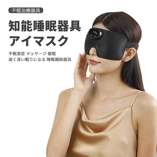 お買い物マラソン【P5倍】知能スリープ アイマスク ワイヤレス 不眠治療器具 不眠重症 マッサージ 催眠 速く深い眠りになる 睡眠補助器具 知能睡眠器具 180°で折畳み 自動定時 低周波パルス 圧迫感なし 遮光性 電磁パルスマッサージ 超軽量 敬老の日 プレゼント お買い物マラソン【P5倍】知能スリープ アイマスク ワイヤレス 不眠治療器具 不眠重症 マッサージ 催眠 速く深い眠りになる 睡眠補助器具 知能睡眠器具 180°で折畳み 自動定時 低周波パルス 圧迫感なし 遮光性 電磁パルスマッサージ 超軽量 敬老の日 プレゼント