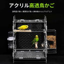 お買い物マラソン【P5倍】アクリル高透鳥かご 透明度が高い 観賞性が高い 防寒 減音 オウム 鳥 小動物用アクリルケージ 複数飼育 小型鳥類 組み立て式 鳥かご...
