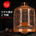お買い物マラソン【P5倍】中国の無形文化遺産 ツグミ鳥かご 竹制 逸品 セット鳥かご 複数飼い オーストラリアザイ オルゴール 鳥籠 大サイズ 手彫り 竹の鳥か...