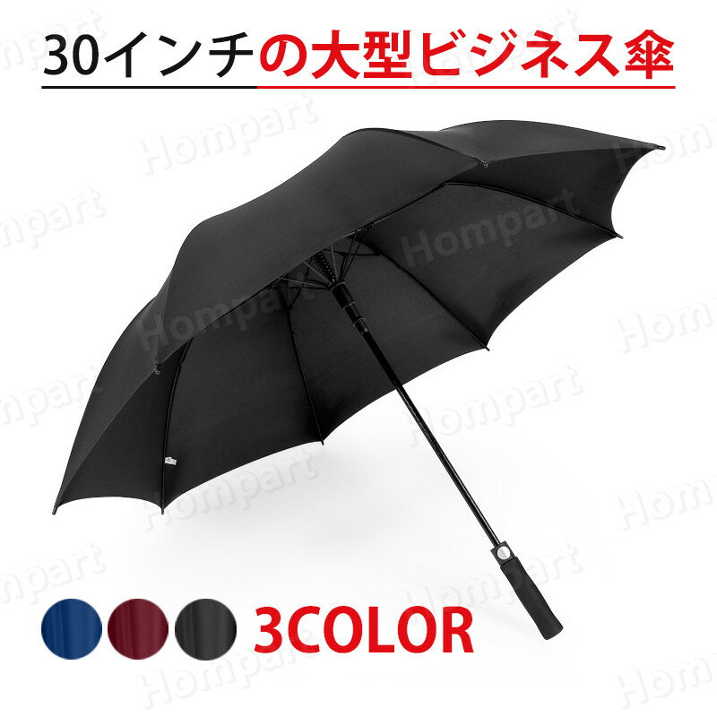 お買い物マラソン【P5倍】傘メンズ 耐風傘 2重PG布 長傘 紳士傘 UVカット 豪雨対応専用傘 軽量 傘 8本骨傘 30インチ 折れにくい 全て超高強度 大きな傘 超撥水 晴雨兼用