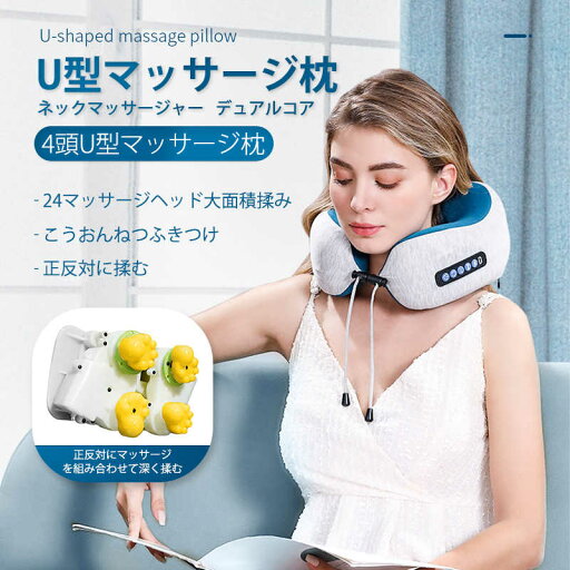 お買い物マラソン【P5倍】マッサージU枕 ネックピロー 42℃ 低反発 U型まくら 飛行機 肌に優しい通気性 首マッサージ枕 多段振動マッサージ ラベルピロー 携帯枕 首枕 旅行ピローオフィス お昼寝枕 旅行用品 新幹線 車用 自宅 軽量便利 通気性が良く お買い物マラソン【P5倍】マッサージU枕 ネックピロー 42℃ 低反発 U型まくら 飛行機 肌に優しい通気性 首マッサージ枕 多段振動マッサージ ラベルピロー 携帯枕 首枕 旅行ピローオフィス お昼寝枕 旅行用品 新幹線 車用 自宅 軽量便利 通気性が良く