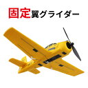 お買い物マラソン【P5倍】固定翼グライダー 練習機 2.4GHz ラジコンヘリコプター トイヘリ 頑丈 4CH 室外リモコン飛行機 初心者向け リモコン飛行機 練習 訓練に オフロード 高速 ブラシレスモーター 電気飛行機 アウトドア 組立固定翼 おもちゃ 初心者