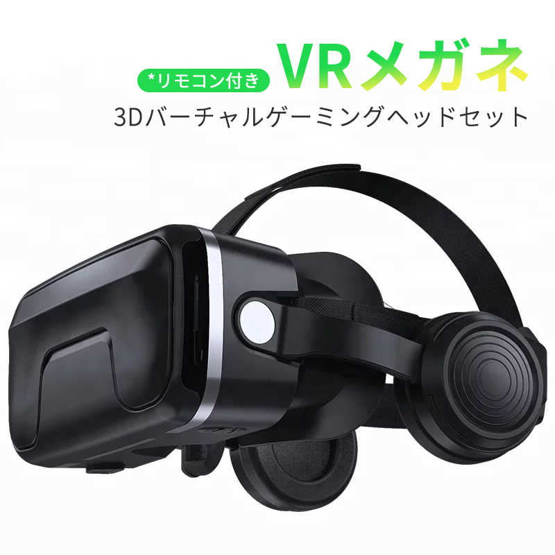 お買い物マラソン【P5倍】最新型 VRゴーグル VRヘッドセット iPhone androidスマホ用 ヘッドホン付き一体型 3D VRグラス メガネ 動画 ゲーム コントローラ/リモコン付き 受話可能 4.7-7.2インチのスマホ対応