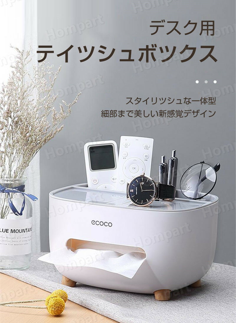 ティッシュ リモコン 北欧 おしゃれ 小物入れ ティッシュボックス 多機能 エコティッシュ ティッシュケース 小物入れ デスク用 ナチュラル ティッシュカバー ティッシュケース かわいい スマホ立て 袋ティッシュ スマホスタンド