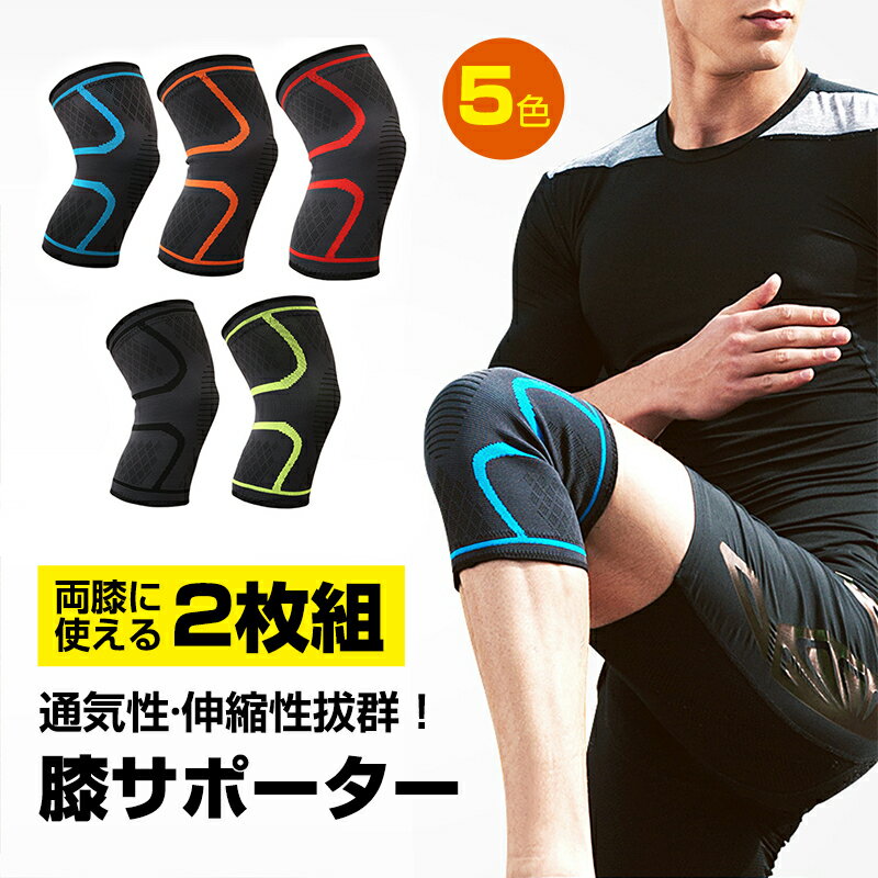 膝サポーター スポーツ 2枚組 しっかり 膝 関節 サポーター 大きいサイズ 保護 登山 ゴルフ バスケ バレーボール ランニング ジュニア 高齢者 大きいサイズ 関節痛 膝の痛み カーフスリーブ ブラック 両足入り マラソン 男女兼用 靭帯 半月板 転倒防止 軽減 鵞足炎