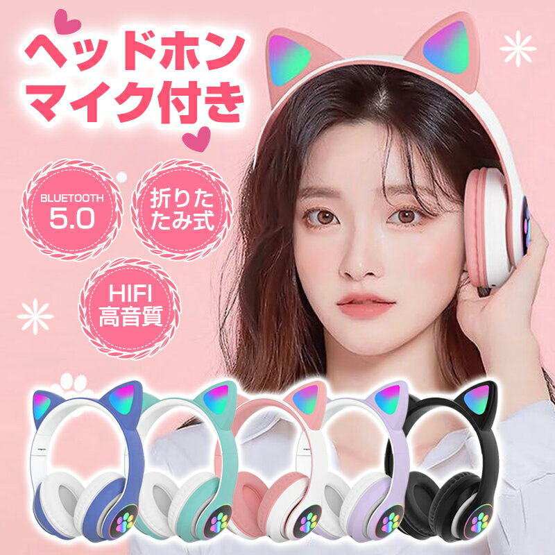 楽天Hompart可愛い ヘッドホン Bluetooth5.0ワイヤレス 子供用 大人用 猫耳 ヘッドフォン 有線/無線 イヤホン オーバーイヤー 折りたたみ式 猫耳ヘッドホン HiFi 高音質 低音強化 LEDライト 密閉型 ヘッドセット 通話対応 iPhone iPad PC 子供用/大人用 プレゼント