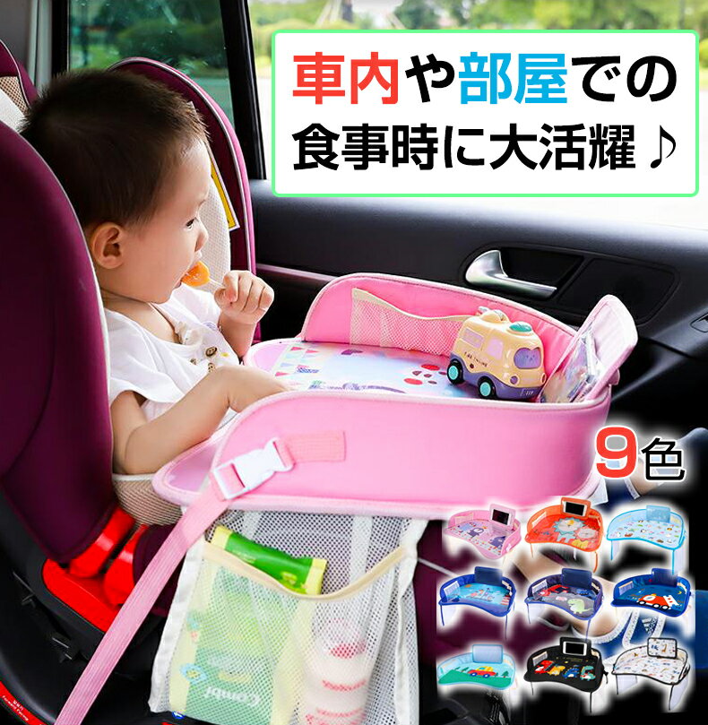 おすすめ チャイルドデスク 赤ちゃん 車 チャイルドトレイ あかちゃん ベビーテーブル ベビー 車内 かわいい シートテーブル 子供用 子..