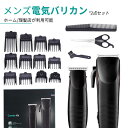 お買い物マラソン【P5倍】メンズ電動バリカン2点セット 散髪 USB充電式 防水 コードレス ヘアカッター 電動バリカン 低騒音 アタッチメント付き メンズ セ...