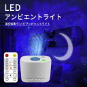 お買い物マラソン【P5倍】星空ライト プラネタリウム スタープロジェクタ ナイトライト USBメモリに対応 RGB多色変化 定時機能付き 音声制御/輝度 ロンマ...