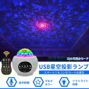 お買い物マラソン【P5倍】星空ライト プラネタリウム スタープロジェクタ ナイトライト USBメモリに対応 多色変化 定時機能付き 音声制御/輝度 ロンマンチー...