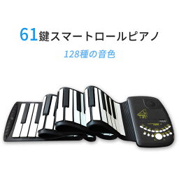 お買い物マラソン【P5倍】ロール ピアノ おもちゃ 61鍵 知育玩具 3-6歳 電子 ロールアップピアノ ハンドロール 鍵盤 折りたたみ 持ち運び ピアノ ロールピアノ プレゼント 誕生日 女の子 贈り物 子供 シリコン 薄型キーボード 入学 クリスマスプレゼント