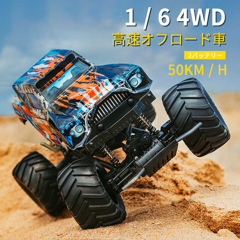 ラジコンカー RCカー ラジコン 電動オフロード 1:6高速車 50KM/H バギー バッテリー2個 2.4GHZ ロッククローラー オフロードリモコンカー 生活防水 ラジコン オフロード 子ども 子供 車 乗り物 おもちゃ 贈り物