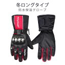 お買い物マラソン【P5倍】☆ プロテクトウィンターグローブ バイク スマホ対応 ロング 秋冬 防寒 防水 透湿 しっかり保護 自転車 バイク用 滑り止め 手袋 ...