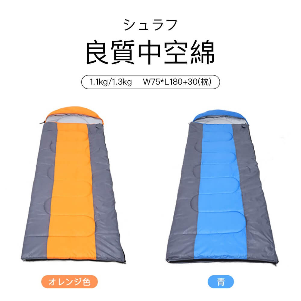 お買い物マラソン【P5倍】W75*L180+30(枕) [1.1kg/1.3kg] 防水 防風 防寒抜群 寝袋 シュラフ 軽い 携帯型 防寒保温 連結やすい 肌に優しい 暖かい 家用 車内用 オフィス用 キャンプ用品 アウトドア アウトドア用寝具 4シーズン 防災 キャンプ ツーリング アウトドア 緊急用