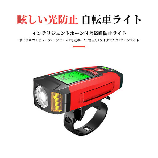【P5倍】プロなレース向け自転車ライト デジタル残量表示 眩しい光防止 自転車ライト 5段調光 300ルーメン USB充電 IPX4防水 130dB LCDデジタルスクリーン 広い照明範囲 盗難防止 防水 サイクルコンピューター+アラーム+電気ホーン+警告灯+フォグランプ+ホーンライト 【P5倍】プロなレース向け自転車ライト デジタル残量表示 眩しい光防止 自転車ライト 5段調光 300ルーメン USB充電 IPX4防水 130dB LCDデジタルスクリーン 広い照明範囲 盗難防止 防水 サイクルコンピューター+アラーム+電気ホーン+警告灯+フォグランプ+ホーンライト