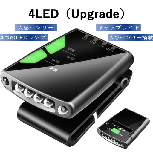 お買い物マラソン【P5倍】35g超軽量 180°調節 キャップライト 4つのLEDランプ 人感センサー搭載 照明時間6-12h 釣り 充電式 強い光 夜間釣魚用 長距離照射 過充電/過放電保護 防水 登山や釣り、キャンプなどのアウトドアシーン低輝度照明に適用 お買い物マラソン【P5倍】35g超軽量 180°調節 キャップライト 4つのLEDランプ 人感センサー搭載 照明時間6-12h 釣り 充電式 強い光 夜間釣魚用 長距離照射 過充電/過放電保護 防水 登山や釣り、キャンプなどのアウトドアシーン低輝度照明に適用