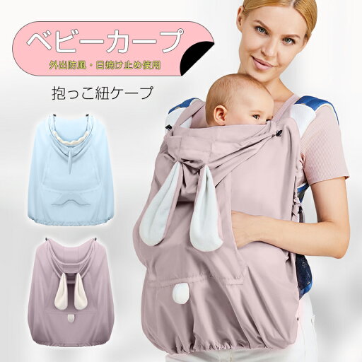 抱っこ紐ケープ 春・夏 ベビーカー ブランケット 日よけ ひよけカバー 虫よけにも 飛沫カット カバー 収納袋付 抱っこひも マルチカバー ベビーケープ 抱っこ紐ケープ 春・夏 ベビーカー ブランケット 日よけ ひよけカバー 虫よけにも 飛沫カット カバー 収納袋付 抱っこひも マルチカバー ベビーケープ