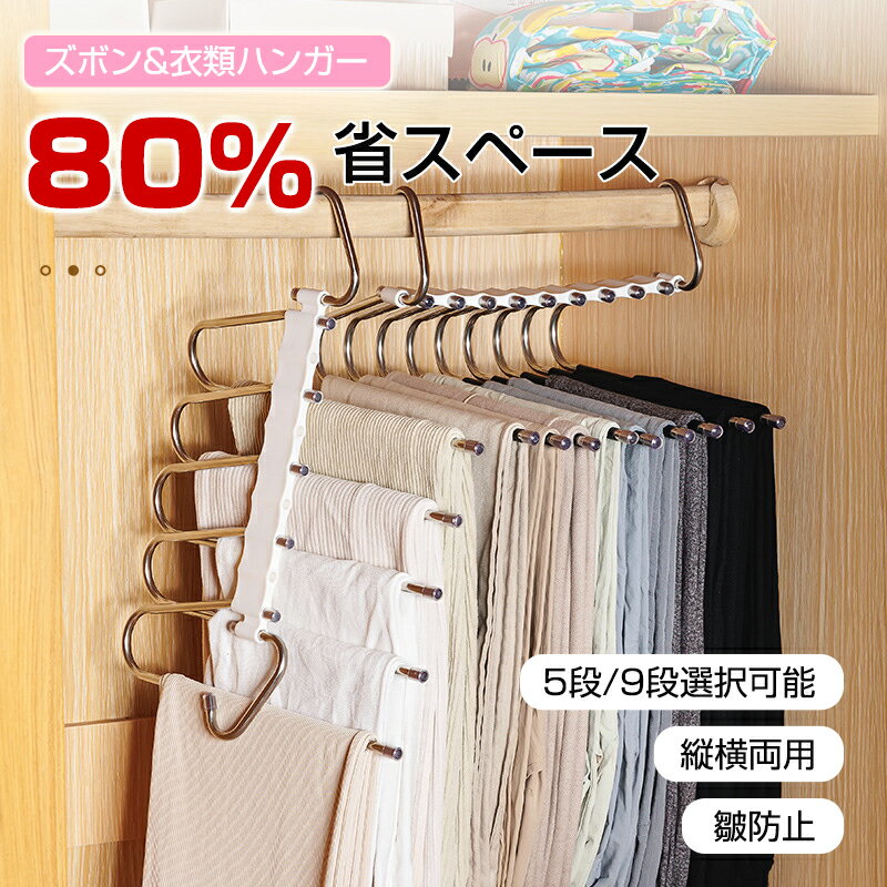 Storage Box - ハンガー ズボンハンガー パンツハンガー スラックスハンガー ズボン収納 ベルトハンガー スラックスハンガー 滑り止め ステンレス鋼 マルチハンガー 皺防止 クロゼット収納 省スペース 5段/9段選択可能