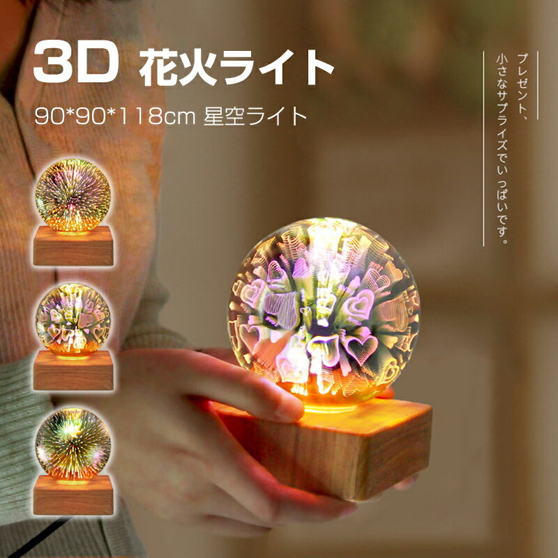 製品名称：3 D花火ライト 製品サイズ：90 x 90 x 118 mm 入力電圧：5 V 照明調節：1速スイッチ 定格電力：4 w 製品重量：約139.7 g 型番：星空灯、花火灯、ハート型灯 関連キーワード 星空ライト プラネタリウム雰囲気作り 家庭用 LEDイルミネーション ナイトライト ベッドサイドランプ 花火ライト 照明ランプ 3D花火 USB電源 3D星空ナイトライト 部屋用 自宅 室内用 投影効果 インテリア照明 ガラスナイトライト 投影効果つきランプ バレンタインデー パーティー装飾 ロマンチック雰囲気 誕生日 プレゼント ギフト クリスマス ホリデーデコレーション コンパクト