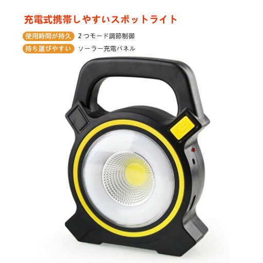 お買い物マラソン【P5倍】白光COB 5WLED 最大2400ルーメン LED ランタン ソーラー 充電式 キャンプ ライト 強光 懐中電灯 COB USB LEDライト アウトドア 充電式携帯しやすいスポットライト 高輝度 光が強いライト 屋外 照明 防災 停電対策 災害対策 釣り キャンプ お買い物マラソン【P5倍】白光COB 5WLED 最大2400ルーメン LED ランタン ソーラー 充電式 キャンプ ライト 強光 懐中電灯 COB USB LEDライト アウトドア 充電式携帯しやすいスポットライト 高輝度 光が強いライト 屋外 照明 防災 停電対策 災害対策 釣り キャンプ
