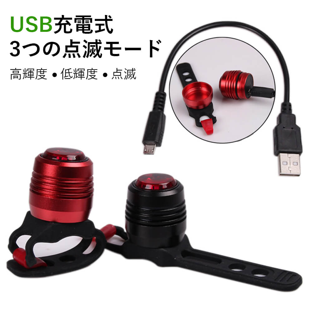 お買い物マラソン【P5倍】【2個セット】3つの点滅モード 自転車テールライト 宝石型 USB充電 防水 セキュリティーライト マウンテンバイク 自転車用具 ヘルメットライト LEDアルミ合金ライト 240°の照明範囲あって 高輝度 低輝度 点滅