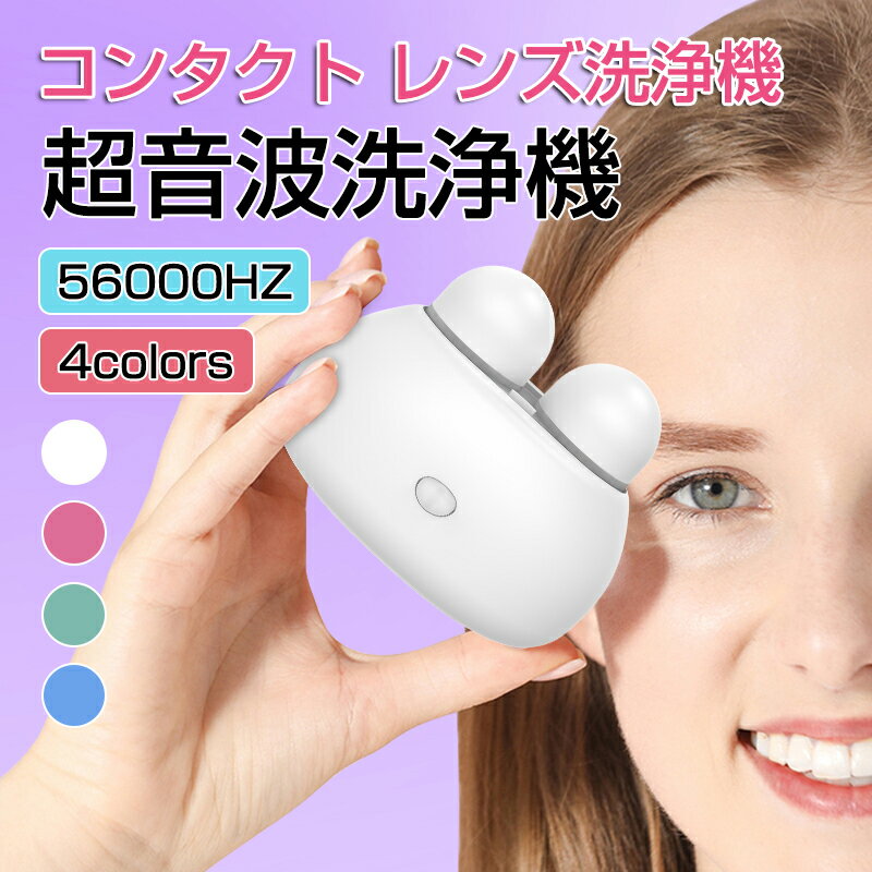 お買い物マラソン【P5倍】コンタクトレンズ 超音波洗浄機 56000HZ コンタクト 洗浄器 超音波 洗浄機 超音波コンタクトレンズ洗浄機 ミニ超音波洗浄器 コ...