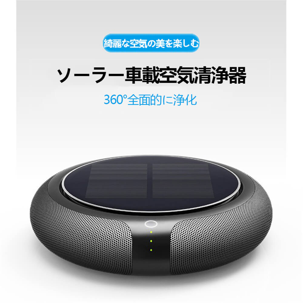 【P5倍】空気清浄機 ソーラー車載空気清浄器 空気清浄 清浄機 空気脱臭機 フィルター付 マイナスイオン 花粉モード 静音 省エネ空気清浄機 コンパクト PM2...