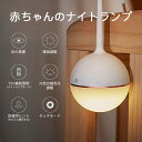 お買い物マラソン【P5倍】ナイトライト 360°無階段感知 白いボール形のランプ タッチモード 120°自由に置く 目の保護 輝度調整 防疲労ヒント 吊りかける...