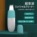 お買い物マラソン【P5倍】ウォーターピーリング 家庭用 美顔器 毛穴ケア 毛穴 引き締め 目元ケア 目元 ピーリング 超音波 リフトアップ ems美顔器 イオン...