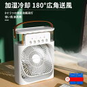 お買い物マラソン【P5倍】多機能 強い風 加湿冷却 扇風機 180°広角送風 8寸面積 5つの噴頭 3段階風力 噴霧調節 7色ライト 照明 電源オフ 600ml貯水 取り外し洗える 助眠夜灯 サーキュレーター エアコン ミニ冷却ファン 水冷ファン 冷却神器 静音 空気循環