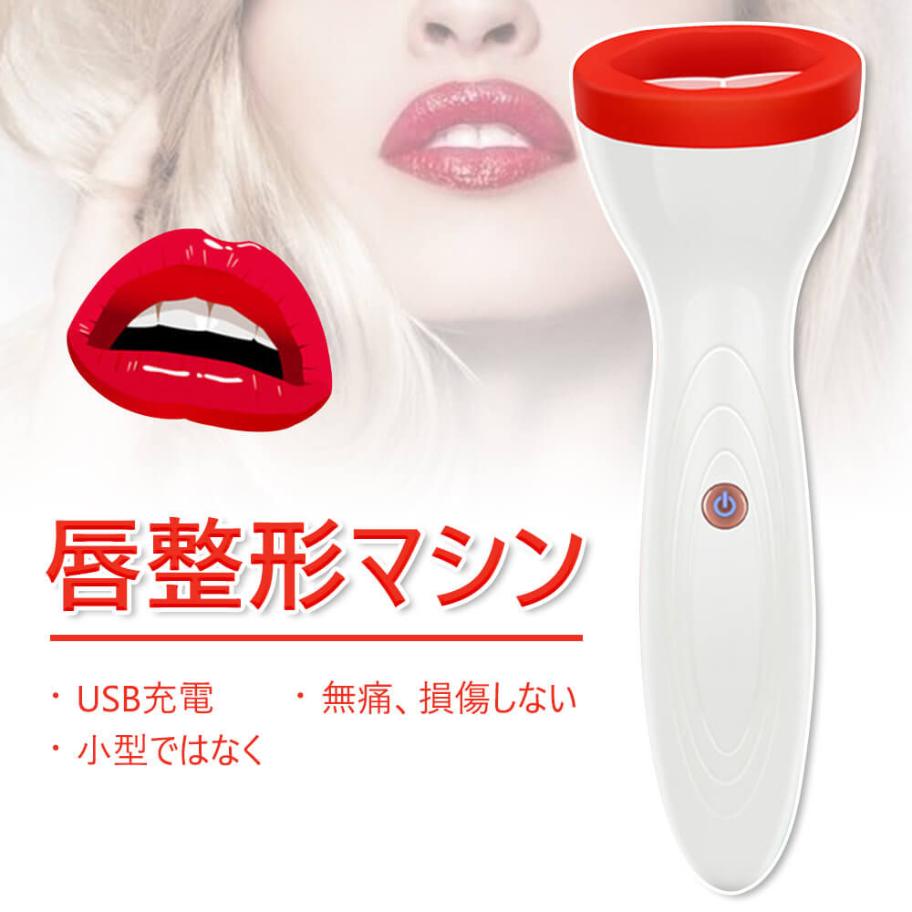 お買い物マラソン【P5倍】美容グッズ プチ整形 唇ケア リップケア 電気唇の器械 美容グッズ 音波マッサージ 保湿 導入 USB充電式 携帯便利 母の日 プレゼント 母 クリスマス ギフト 電動 美容 吸うと 垂れた唇の角が上がって唇の紋が消え 薄い唇が厚