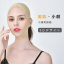 お買い物マラソン【P5倍】毎日2時間だけで 顔の輪郭のたるみを改善したい!美肌・小顔 小顔になる 遠赤外線加熱 お肌に優しい素材 小顔矯正ベルト 血行促進 通気性良い 小顔 グッズ 小顔ベルト 小顔グッズ 小顔マスク 小顔二重あご 超弾力性生地 高い柔軟性の生地