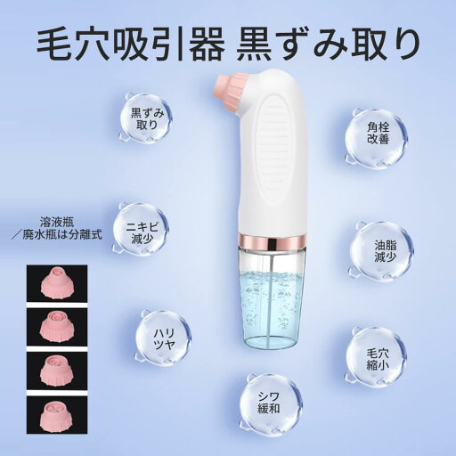 毛穴吸引器 毛穴吸引 毛穴吸引機 毛穴ケア 毛穴 吸引 強力 黒ずみ 鼻 除去 角栓 吸引機 毛穴クリーン 美顔器 ニキビ吸引器 4種類の吸引ヘッド 3段階吸引力調整 黒ずみ取り ニキビ減少 ハリツヤ シワ緩和 毛穴縮小 油脂減少 角栓改善 溶液瓶/廃水瓶は分離式 USB充電式 毛穴吸引器 毛穴吸引 毛穴吸引機 毛穴ケア 毛穴 吸引 強力 黒ずみ 鼻 除去 角栓 吸引機 毛穴クリーン 美顔器 ニキビ吸引器 4種類の吸引ヘッド 3段階吸引力調整 黒ずみ取り ニキビ減少 ハリツヤ シワ緩和 毛穴縮小 油脂減少 角栓改善 溶液瓶/廃水瓶は分離式 USB充電式