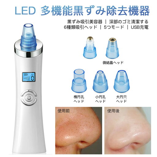 【P5倍】毛穴吸引器 毛穴吸引 毛穴吸引機 毛穴ケア 毛穴 吸引 強力 黒ずみ 鼻 除去 角栓 吸引機 毛穴クリーン 美顔器 LED動的液晶画面 多機能 6種類吸引ヘッド 5つモード ニキビ吸引 黒ずみ吸出 角質ケア たるみ改善 イチゴ鼻 しわ減少 ディープクレンジング 男女 USB充電 【P5倍】毛穴吸引器 毛穴吸引 毛穴吸引機 毛穴ケア 毛穴 吸引 強力 黒ずみ 鼻 除去 角栓 吸引機 毛穴クリーン 美顔器 LED動的液晶画面 多機能 6種類吸引ヘッド 5つモード ニキビ吸引 黒ずみ吸出 角質ケア たるみ改善 イチゴ鼻 しわ減少 ディープクレンジング 男女 USB充電