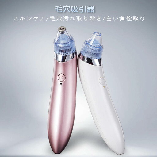 お買い物マラソン【P5倍】毛穴ケア美顔器 ニキビ 鼻 黒ずみ 角質 除去 ニキビ吸引器 黒ずみ吸出 毛穴汚れ落とす 毛穴洗浄 イチゴ鼻 角栓 たるみ改善 5段階吸引力調整 4種類の吸引ノズル USB充電式 男女兼用【返品保証】 お買い物マラソン【P5倍】毛穴ケア美顔器 ニキビ 鼻 黒ずみ 角質 除去 ニキビ吸引器 黒ずみ吸出 毛穴汚れ落とす 毛穴洗浄 イチゴ鼻 角栓 たるみ改善 5段階吸引力調整 4種類の吸引ノズル USB充電式 男女兼用【返品保証】