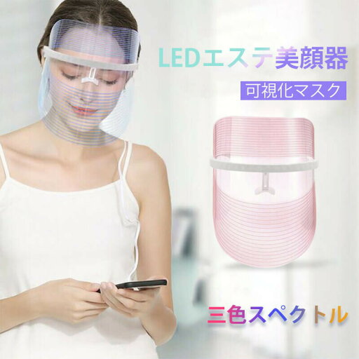 お買い物マラソン【P5倍】美顔器 LED美顔 マスク 光エステ 3色光IPL 光美容器 3色 リフトアップ 美肌 美肌 ニキビ対策 ホームエステ 毛穴 乾燥肌 弾力 ハリ 美肌 老化防 スキンケア お買い物マラソン【P5倍】美顔器 LED美顔 マスク 光エステ 3色光IPL 光美容器 3色 リフトアップ 美肌 美肌 ニキビ対策 ホームエステ 毛穴 乾燥肌 弾力 ハリ 美肌 老化防 スキンケア
