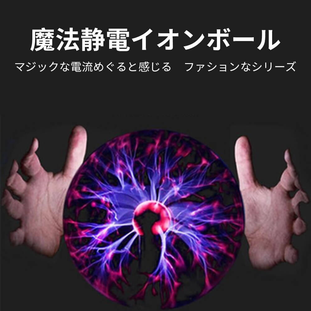 -商品詳細- 製品詳細： 【製品名】 マジックイオンボール 【材質】 ガラス、PVC、電子アクセサリー 【サイズ】 幅10cn、高さ14cm 【ボールの直径】 7.5cm 【供電方法】 5V USBケーブルで供電する、単4電池4本(別途売り...