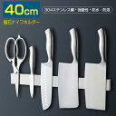 お買い物マラソン【P5倍】マグネット 包丁スタンド 磁石 包丁スタンド 40cm マグネット キッチン 包丁収納 包丁立て おしゃれ ステンレス 壁掛け ステンレス包丁ホルダー 磁石 キッチン収納 粘着テープ付き 簡単装着 包丁収納