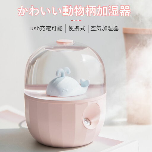 お買い物マラソン【P5倍】加湿器 USB加湿器 卓上加湿器 usb充電式加湿器 USB静音加湿器 ナニミスト 水の量を目視可能 静音に吹出し 目の保護 仰向き霧を吹き出す 空焚き防止 軽くて便利に携帯する お買い物マラソン【P5倍】加湿器 USB加湿器 卓上加湿器 usb充電式加湿器 USB静音加湿器 ナニミスト 水の量を目視可能 静音に吹出し 目の保護 仰向き霧を吹き出す 空焚き防止 軽くて便利に携帯する