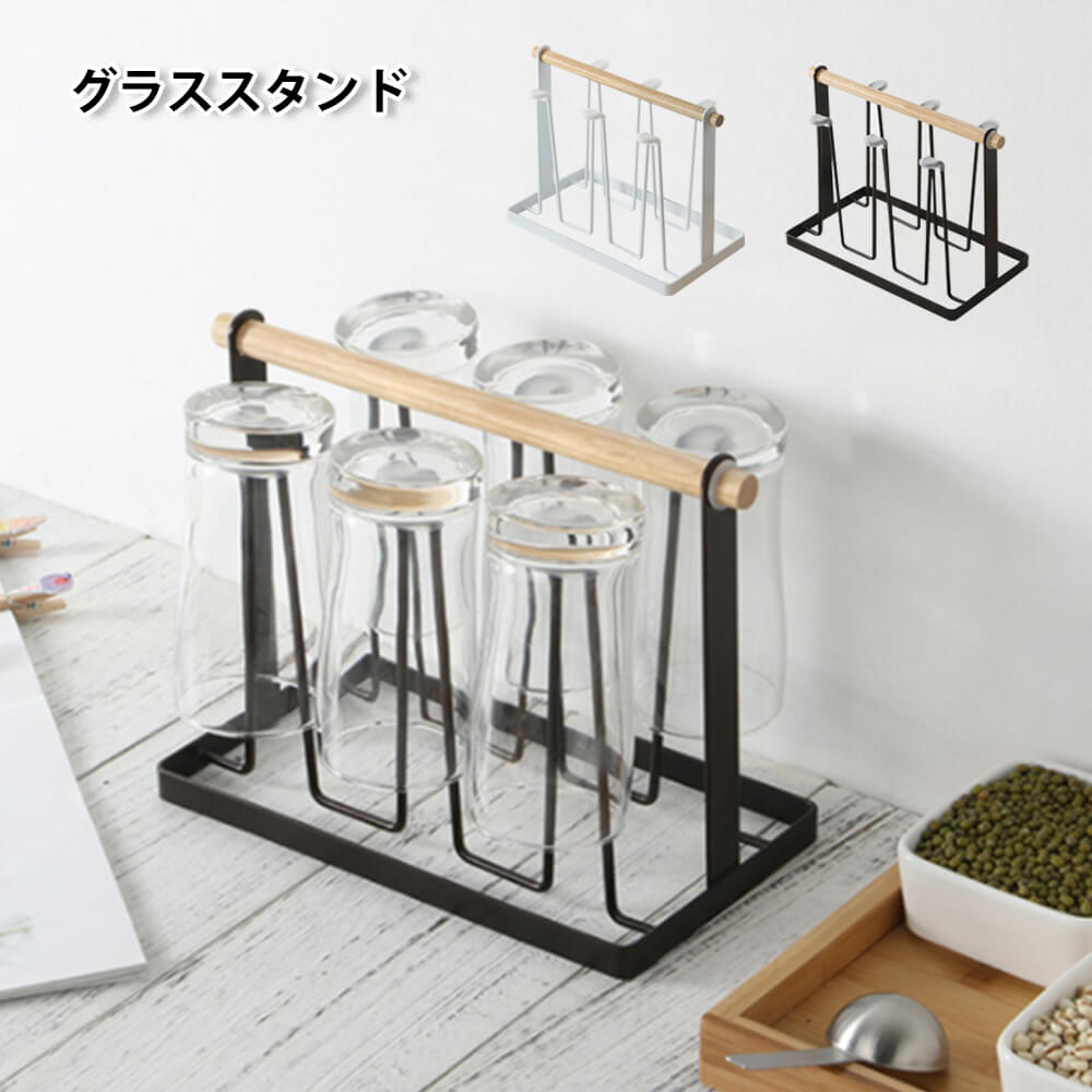 お買い物マラソン【P5倍】「ブラック/ホワイト」木製ハンドル付き鉄製グラススタンド キッチン 台所用..