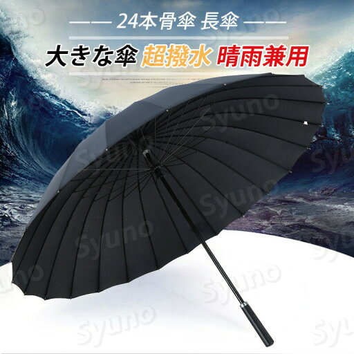 お買い物マラソン【P5倍】傘メンズ 耐風傘 2重PG布 長傘 紳士傘 UVカット 豪雨対応専用傘 軽量 傘 24本骨傘 折れにくい 全て超高強度 大きな傘 超撥水 晴雨兼用 お買い物マラソン【P5倍】傘メンズ 耐風傘 2重PG布 長傘 紳士傘 UVカット 豪雨対応専用傘 軽量 傘 24本骨傘 折れにくい 全て超高強度 大きな傘 超撥水 晴雨兼用